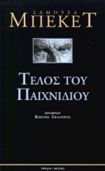 Εικόνα Τέλος του παιχνιδιού. Πράξη χωρίς λόγια