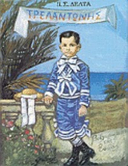 Εικόνα Τρελαντώνης