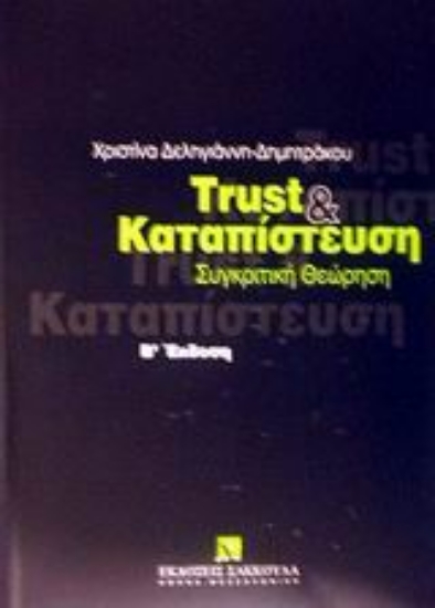 Εικόνα Trust και καταπίστευση