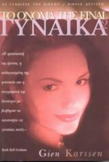 Εικόνα Το όνομά της είναι γυναίκα