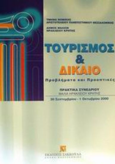 Εικόνα Τουρισμός και δίκαιο