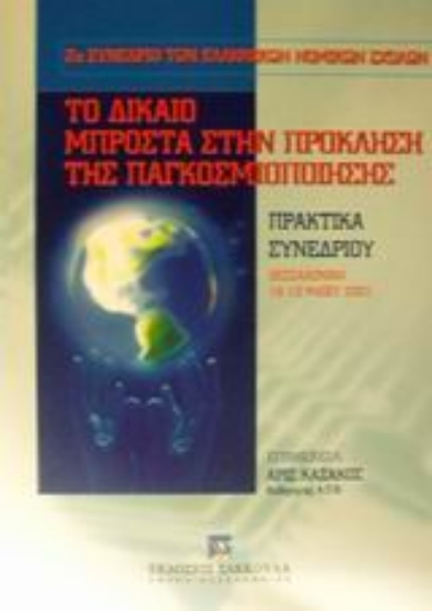 Εικόνα Το δίκαιο μπροστά στην πρόκληση της παγκοσμιοποίησης