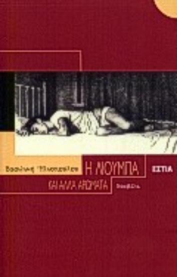 Εικόνα Η Λιούμπα και άλλα αρώματα