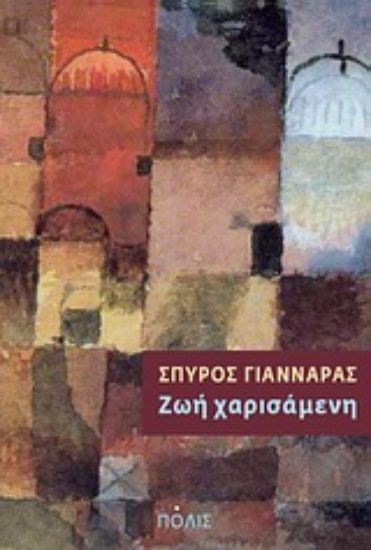 Εικόνα Ζωή χαρισάμενη