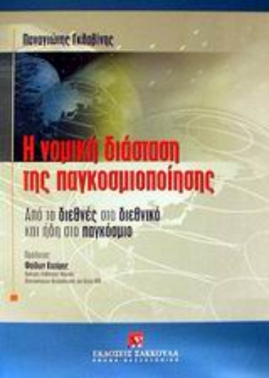 Εικόνα Η νομική διάσταση της παγκοσμιοποίησης