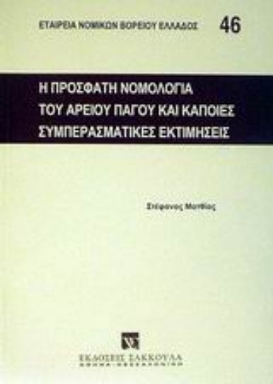 Εικόνα Η πρόσφατη νομολογία του Αρείου Πάγου και κάποιες συμπερασματικές εκτιμήσεις