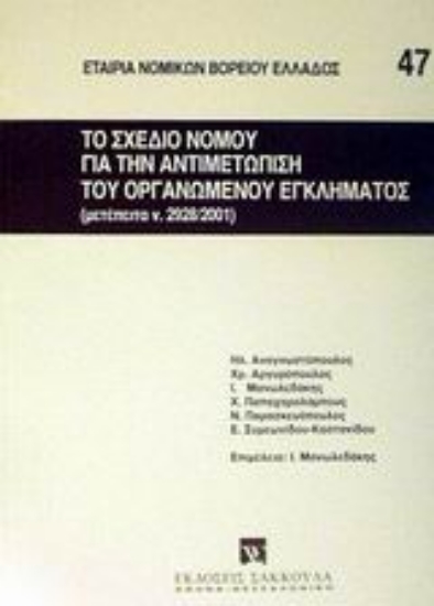 Εικόνα Το σχέδιο νόμου για την αντιμετώπιση του οργανωμένου εγκλήματος