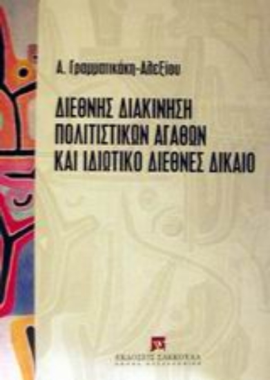 Εικόνα Διεθνής διακίνηση πολιτιστικών αγαθών και ιδιωτικό διεθνές δίκαιο