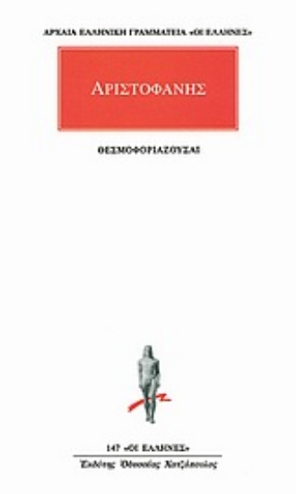 Εικόνα Θεσμοφοριάζουσαι