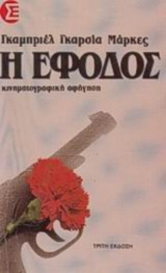 Εικόνα Η έφοδος