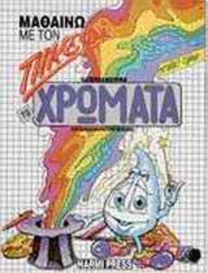 Εικόνα Μαθαίνω με τον Πικεφί τα χρώματα