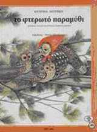 Εικόνα Το φτερωτό παραμύθι