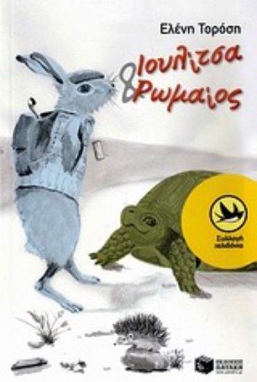 Εικόνα Ιουλίτσα και Ρωμαίος