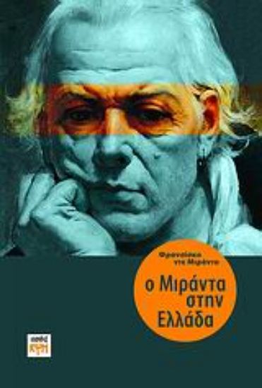 Εικόνα Ο Μιράντα στην Ελλάδα