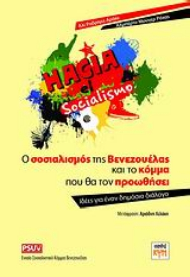 Εικόνα Ο σοσιαλισμός της Βενεζουέλας και το κόμμα που θα τον προωθήσει