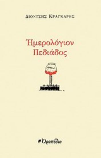 Εικόνα Ημερολόγιον πεδιάδος