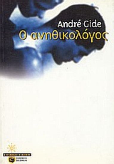 Εικόνα Ο ανηθικολόγος