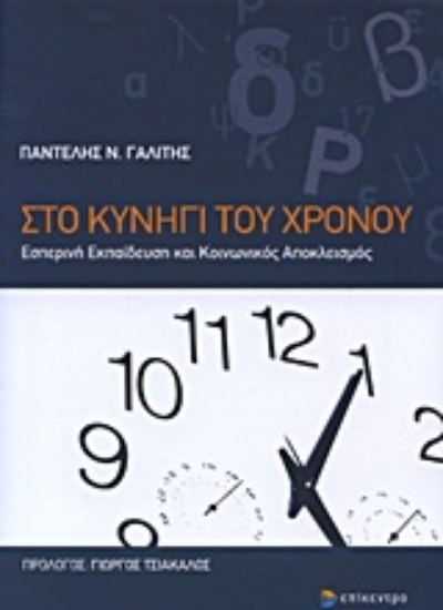 Εικόνα Στο κυνήγι του χρόνου