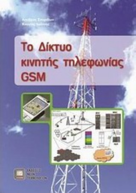 Εικόνα της Το δίκτυο κινητής τηλεφωνίας GSM
