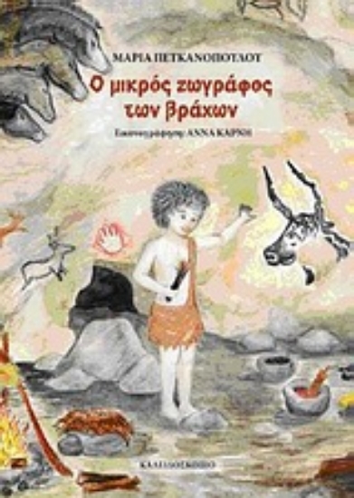 Εικόνα Ο μικρός ζωγράφος των βράχων