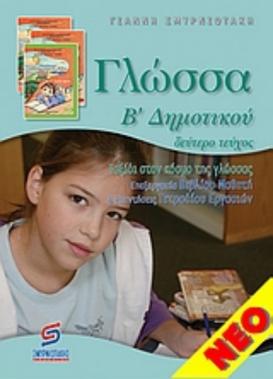 Εικόνα Γλώσσα Β΄ δημοτικού