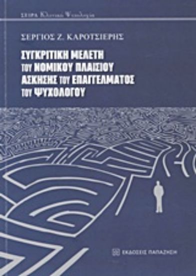 Εικόνα Συγκριτική μελέτη του νομικού πλαισίου άσκησης του επαγγέλματος του ψυχολόγου