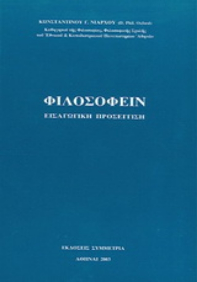 Εικόνα Φιλοσοφείν: εισαγωγική προσέγγιση