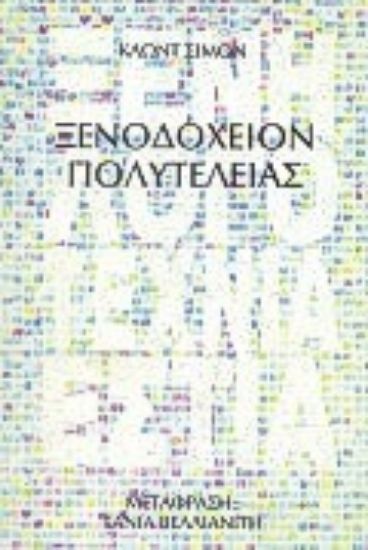 Εικόνα Ξενοδοχείον πολυτελείας