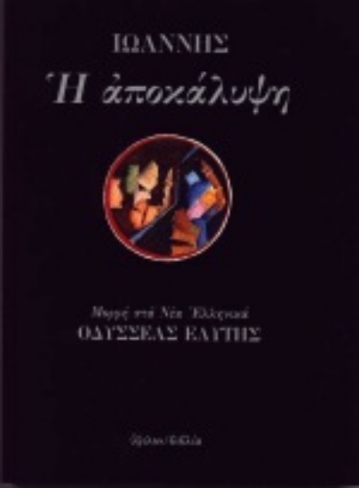 Εικόνα Η Αποκάλυψη *