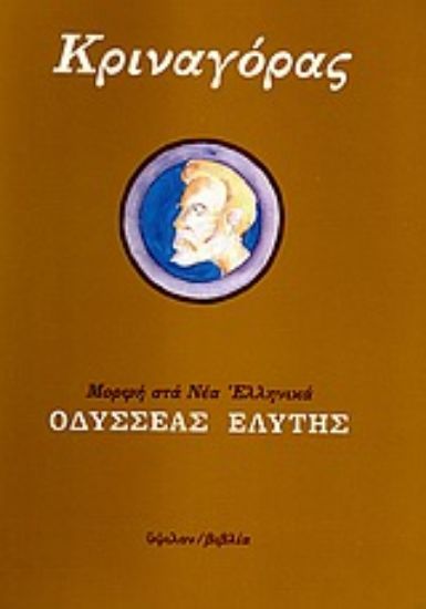 Εικόνα Κριναγόρας