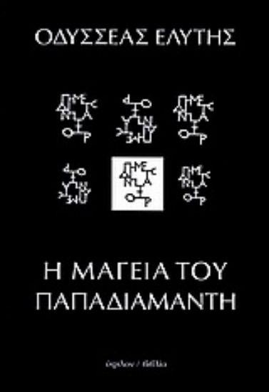 Εικόνα Η μαγεία του Παπαδιαμάντη