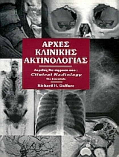 Εικόνα Αρχές κλινικής ακτινολογίας