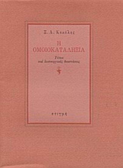 Εικόνα Η ομοικαταληξία