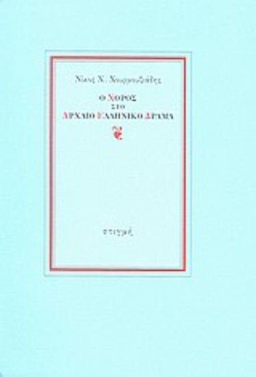 Εικόνα Ο χορός στο αρχαίο ελληνικό δράμα
