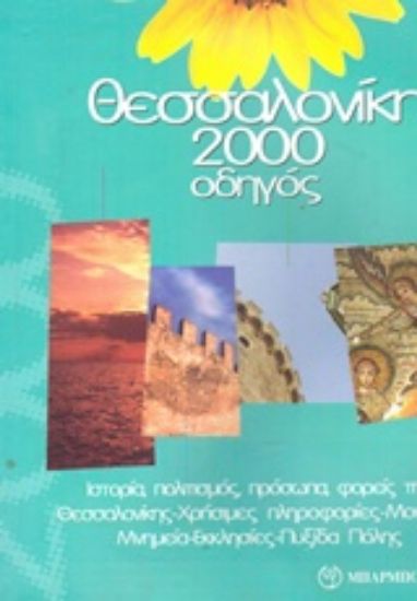 Εικόνα Θεσσαλονίκη 2000: Οδηγός