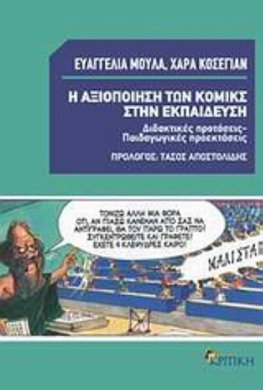 Εικόνα Η αξιοποίηση των κόμικς στην εκπαίδευση
