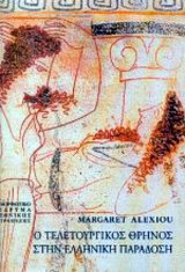 Εικόνα Ο τελετουργικός θρήνος στην ελληνική παράδοση