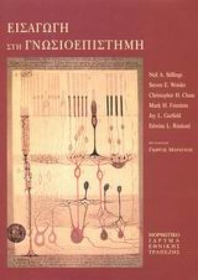 Εικόνα Εισαγωγή στη γνωσιοεπιστήμη