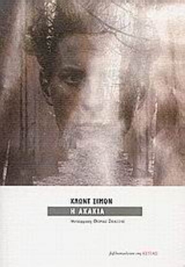 Εικόνα Η ακακία