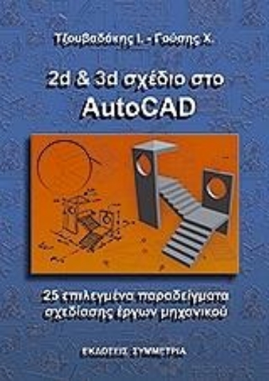 Εικόνα 2D & 3D σχέδιο στο Autocad