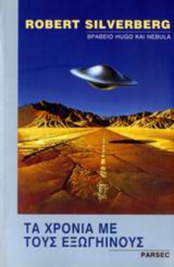 Εικόνα Τα χρόνια με τους εξωγήινους