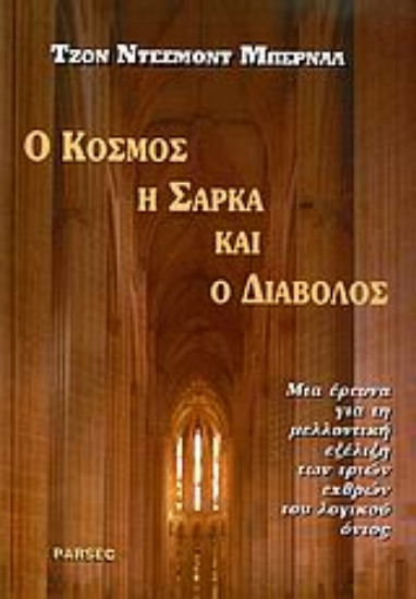 Εικόνα Ο κόσμος, η σάρκα και ο διάβολος