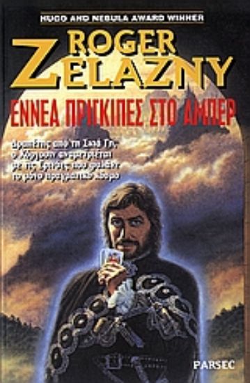 Εικόνα Εννέα πρίγκιπες στο Άμπερ