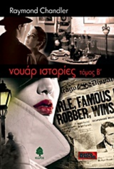 Εικόνα Νουάρ ιστορίες - , Τομος. Β