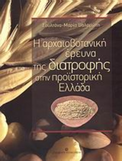 Εικόνα Η αρχαιοβοτανική έρευνα της διατροφής στην προϊστορική Ελλάδα