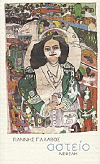 Εικόνα Αστείο