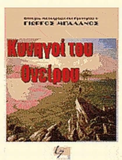 Εικόνα Κυνηγοί του ονείρου