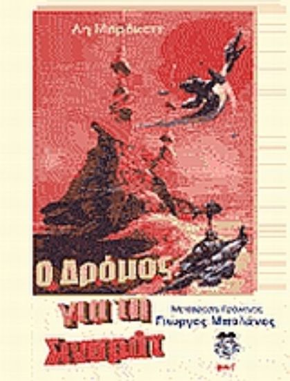 Εικόνα Ο δρόμος για τη Σιναράτ