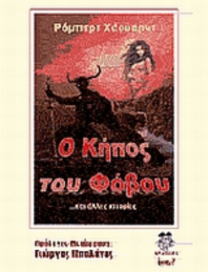 Εικόνα Ο κήπος του φόβου