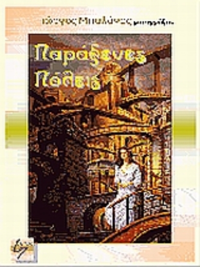 Εικόνα Παράξενες πόλεις